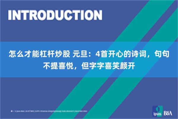 怎么才能杠杆炒股 元旦：4首开心的诗词，句句不提喜悦，但字字喜笑颜开