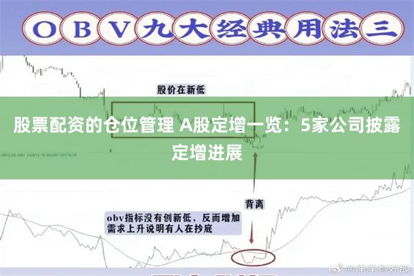 股票配资的仓位管理 A股定增一览：5家公司披露定增进展