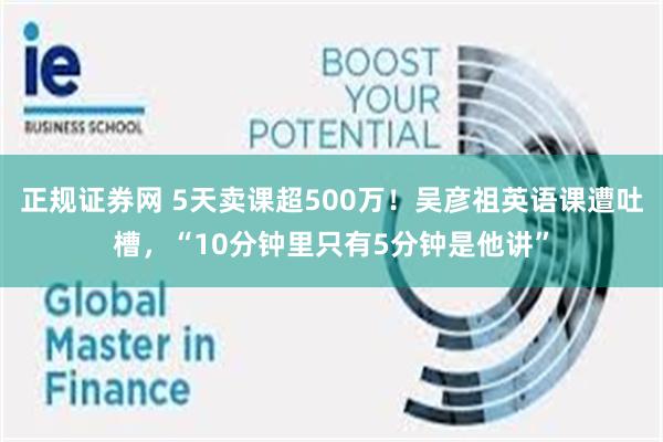 正规证券网 5天卖课超500万！吴彦祖英语课遭吐槽，“10分钟里只有5分钟是他讲”